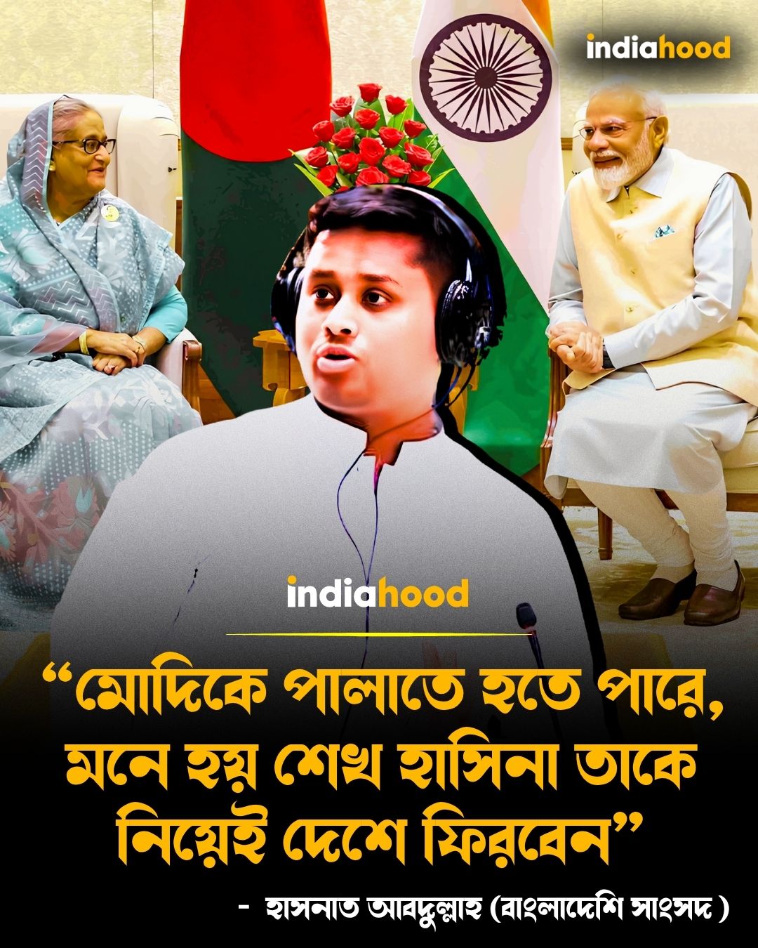 “মোদিকে পালাতে হতে পারে, মনে হয় শেখ হাসিনা তাকে নিয়েই দেশে ফিরবেন”